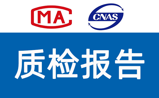 招标投标CNAS或CMA质检报告办理